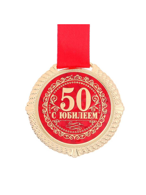 Медаль юбилейная на бархатной подложке «С юбилеем 50 лет», d=5 см