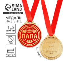 Медаль «Лучший папа», d=7 см