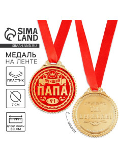 Медаль «Лучший папа», d=7 см