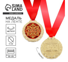 Медаль юбилейная «С юбилеем», d=4 см