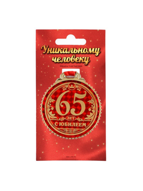 Медаль юбилейная «65 лет с юбилеем», d=7 см