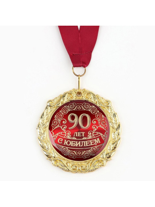 Медаль юбилейная на открытке «С юбилеем 90 лет», d=7 см