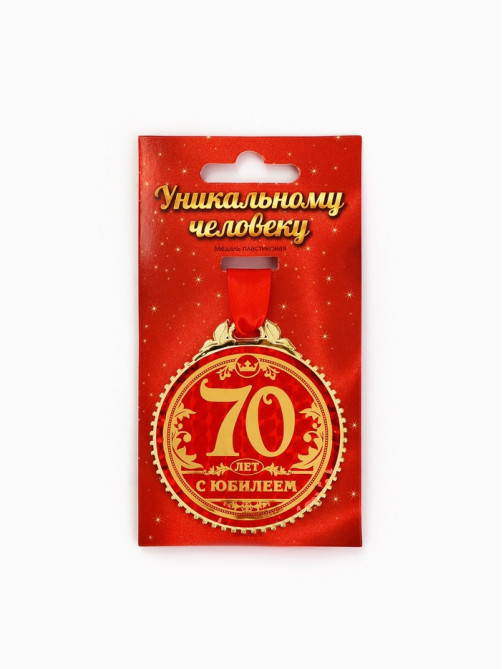 Медаль юбилейная «70 лет с юбилеем», d=7 см