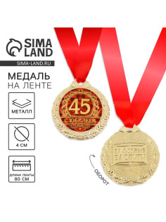 Медаль юбилейная «С юбилеем 45», d=4 см