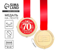 Медаль юбилейная на бархатной подложке «С юбилеем 70 лет», d=5 см