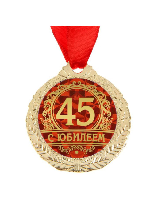 Медаль юбилейная «С юбилеем 45», d=4 см