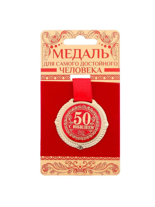 Медаль юбилейная на бархатной подложке «С юбилеем 50 лет», d=5 см