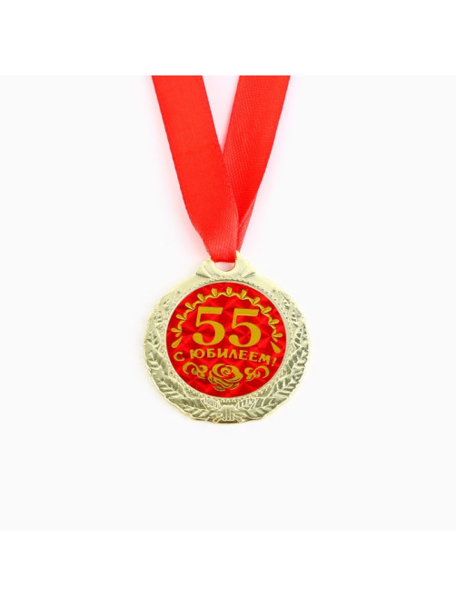 Медаль юбилейная «С юбилеем 55!», d=4 см
