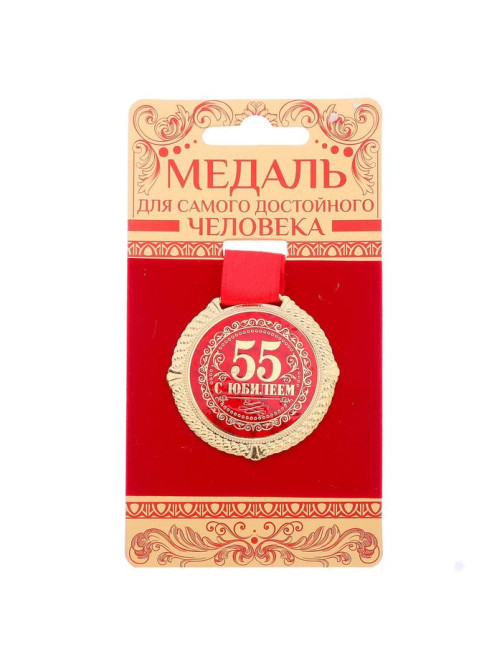 Медаль юбилейная на бархатной подложке «С юбилеем 55 лет», d=5 см