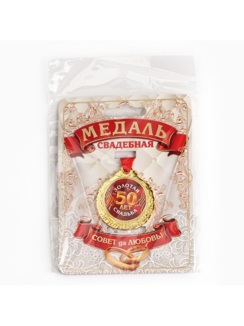 Медаль свадебная на открытке «50 лет золотая свадьба», d=4 см