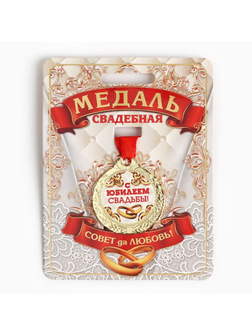 Медаль свадебная на открытке «С Юбилеем свадьбы», d=4 см