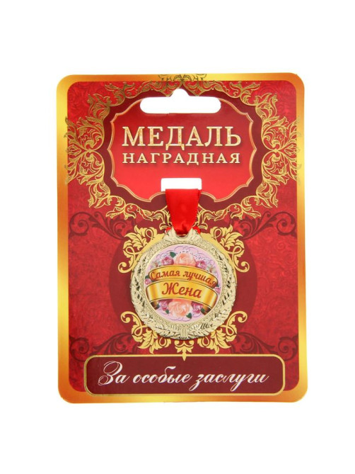 Медаль «Самая лучшая жена», d=4 см