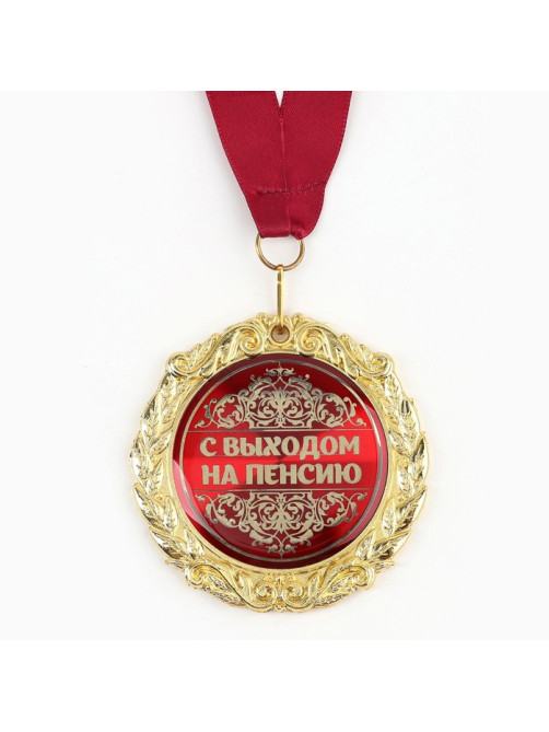 Медаль на открытке «С Выходом на пенсию», d=7 см