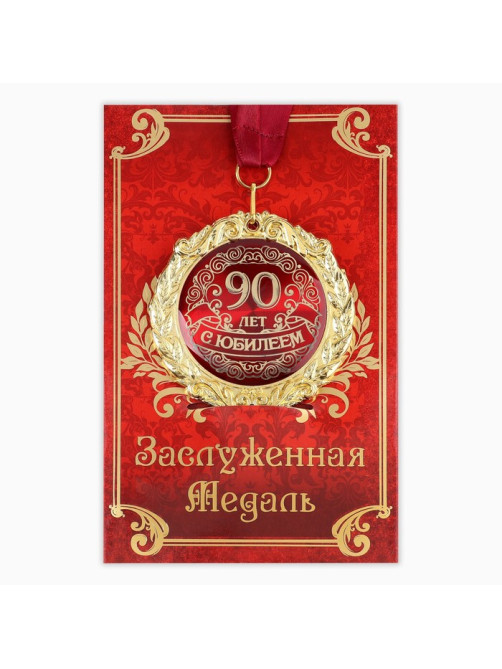 Медаль юбилейная на открытке «С юбилеем 90 лет», d=7 см