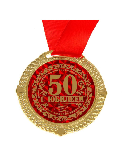 Медаль в бархатной коробке «С Юбилеем 50 лет», d=5 см