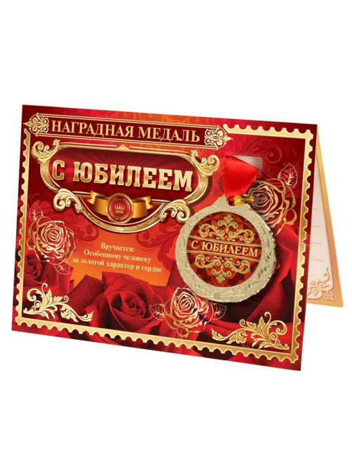 Медаль юбилейная на открытке «С юбилеем», d=4 см