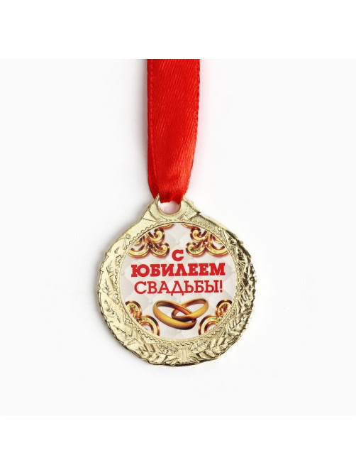 Медаль свадебная на открытке «С Юбилеем свадьбы», d=4 см
