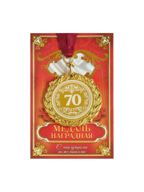 Медаль юбилейная с лазерной гравировкой «70 лет», d=7 см