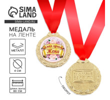 Медаль «Самая лучшая жена», d=4 см