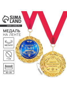 Медаль на открытке «Золотой сын», d=7 см
