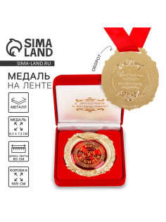 Медаль юбилейная в бархатной коробке «За взятие юбилея 50», d=6.5 см