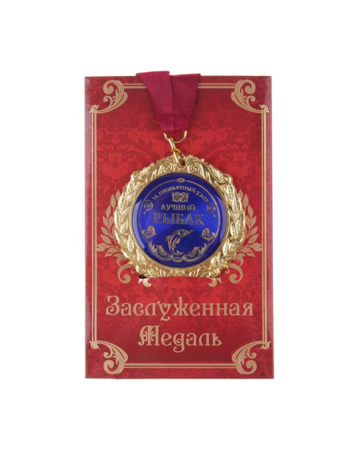 Медаль на открытке «Лучший рыбак», d=7 см