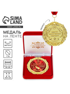 Медаль в бархатной коробке «Золотая бабушка», d=7 см