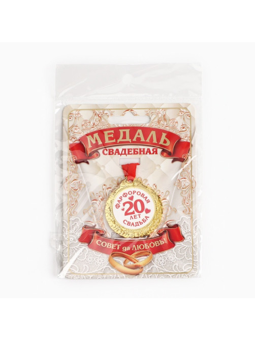 Медаль свадебная на открытке «20 лет фарфоровая свадьба», d=4 см