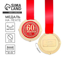 Медаль юбилейная на бархатной подложке «С юбилеем 60 лет», d=5 см
