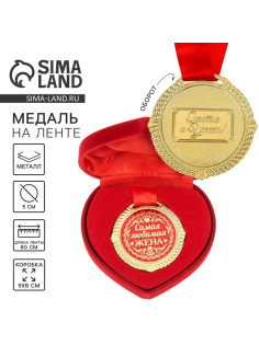 Медаль в бархатной коробке «Самая любимая жена», d=5 см
