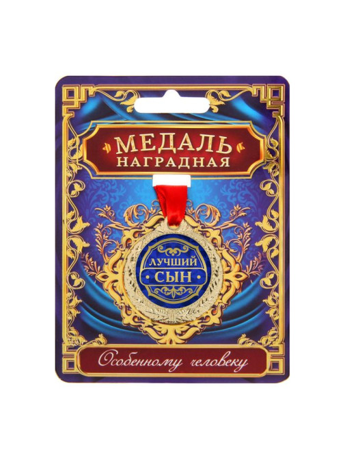 Медаль «Лучший сын», d=4 см, с лентой