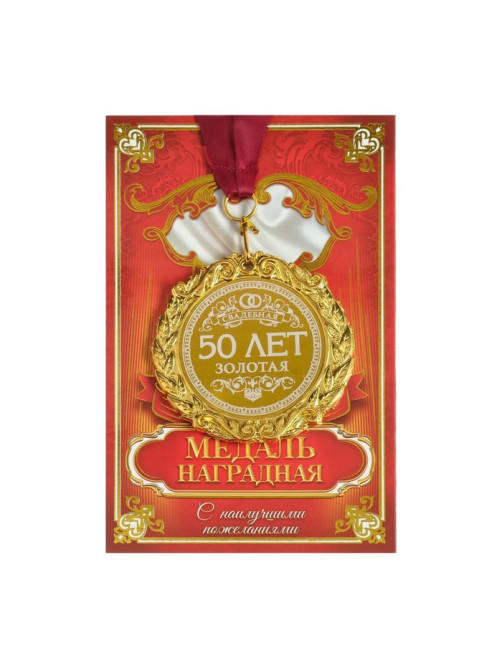 Медаль свадебная с лазерной гравировкой «50 лет. Золотая свадьба», d=7 см