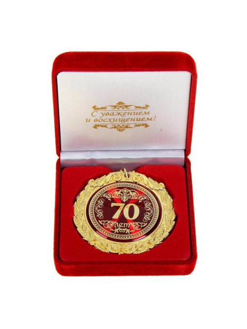 Медаль юбилейная в бархатной коробке «70 лет», d=7 см