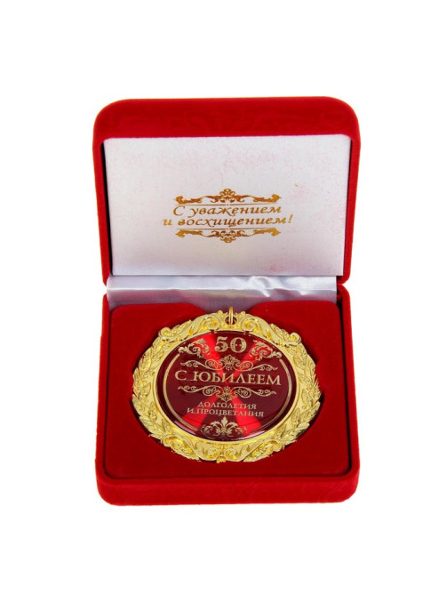 Медаль юбилейная «С юбилеем 50», d=7 см