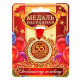 Медаль юбилейная «С юбилеем 55», d=4 см