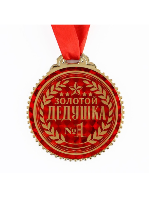 Медаль «Золотой дедушка», d=7 см