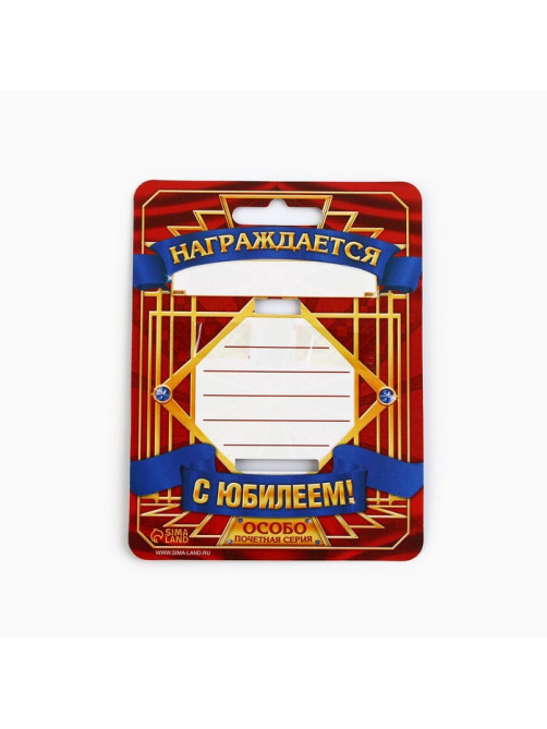 Медаль юбилейная «С Юбилеем!», d=4 см