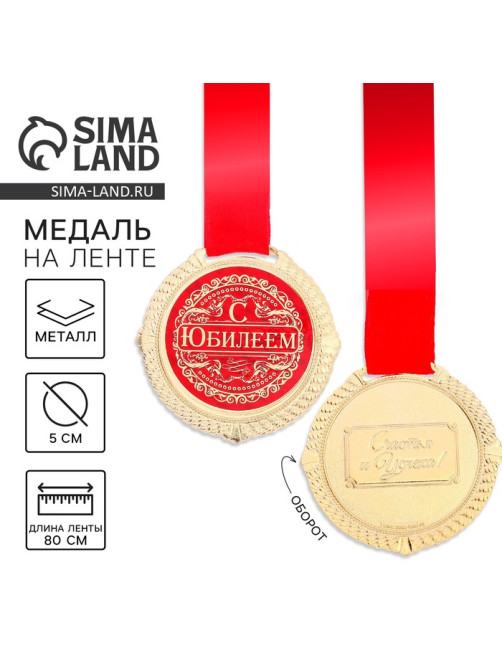 Медаль юбилейная на бархатной подложке «С юбилеем», d=5 см