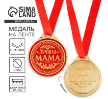 Медаль на ленте «Лучшая мама», d=7 см
