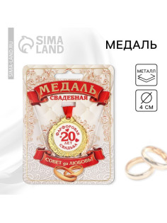 Медаль свадебная на открытке «20 лет фарфоровая свадьба», d=4 см