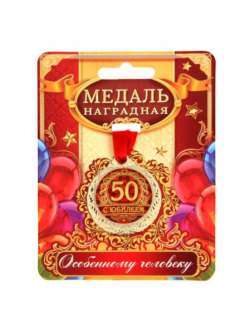 Медаль юбилейная «С юбилеем 50», d=4 см