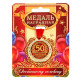 Медаль юбилейная «С юбилеем 50», d=4 см