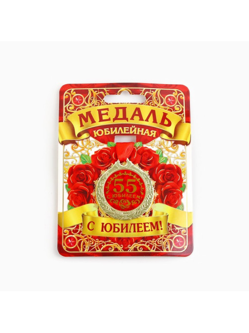 Медаль юбилейная «С юбилеем 55!», d=4 см