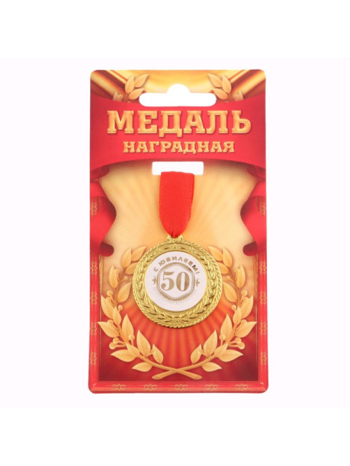Медаль юбилейная «С юбилеем 50!», d=3.5 см