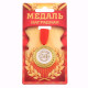 Медаль юбилейная «С юбилеем 50!», d=3.5 см