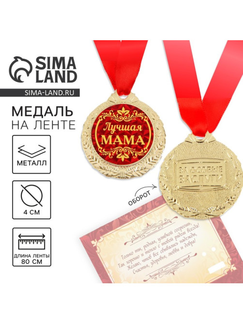 Медаль на открытке «Лучшая мама», d=4 см