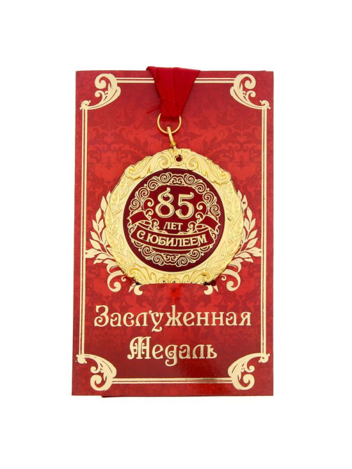Медаль юбилейная на открытке «С юбилеем 85 лет», d=7 см
