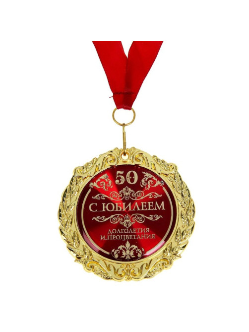 Медаль юбилейная «С юбилеем 50», d=7 см