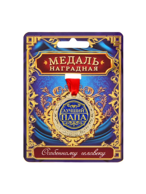 Медаль «Лучший папа», d=4 см, с лентой