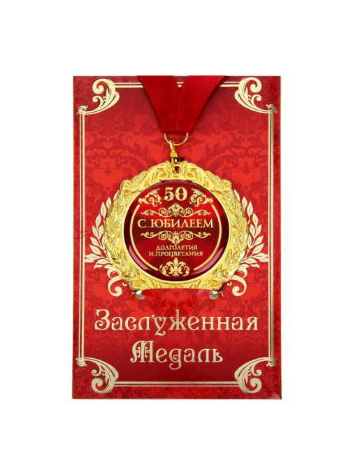 Медаль юбилейная на открытке «С юбилеем 50», d=7 см